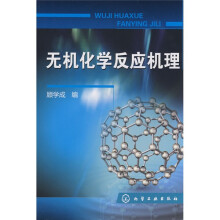 无机化学反应机理