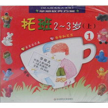 托班（2-3岁上共5册）/早期教养方案