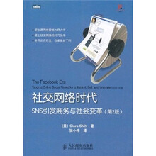 社交网络时代：SNS引发商务与社会变革（第2版）