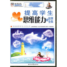 名家推荐学生必读丛书：提高学生思维能力的故事全集（彩图版）