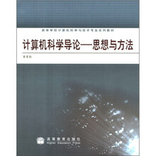 高等学校计算机科学与技术专业系列教材·计算机科学导论:思想与方法