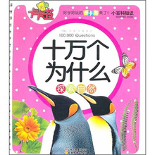 小百科知识卡卡书·十万个为什么：探索自然