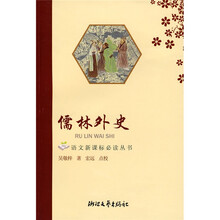 语文新课标必读丛书:儒林外史(高中阶段导读版)