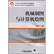 机械制图与计算机绘图