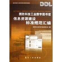 国防科技工业数字图书馆信息资源建设标准规范汇编
