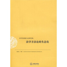 科学发展观与法律发展：法学方法论的生态化