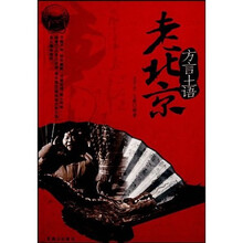 老北京：方言土语