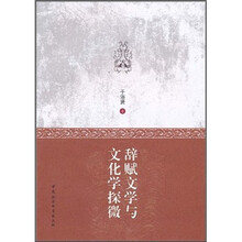 辞赋文学与文化学探微