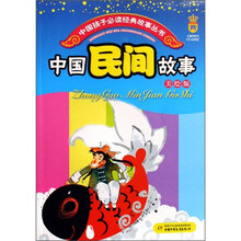 中国孩子必读经典故事丛书：中国民间故事（美绘版）