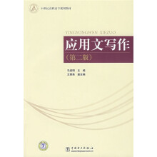 21世纪高职高专规划教材:应用文写作(第2版)