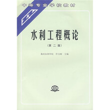 中等专业学校教材：水利工程概论（第2版）