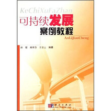可持续发展案例教程
