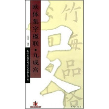 欧体集字楹联?九成宫