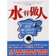 水一样做人
