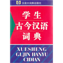 学生古今汉语词典