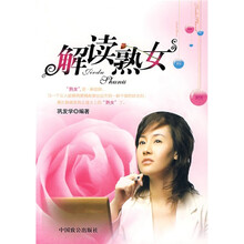 解读熟女