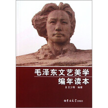 毛泽东文艺美学编年读本