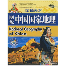 图说中国国家地理