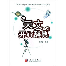 天文开心辞典