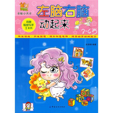 左脑右脑动起来：3-4岁