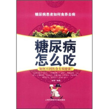 糖尿病怎么吃