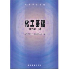 化工基础（第3版）（上册）
