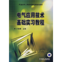 普通高等工科教育机电类规划教材:电气应用技术基础实习教程