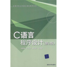 高等学校公共课计算机教材系列：C语言程序设计