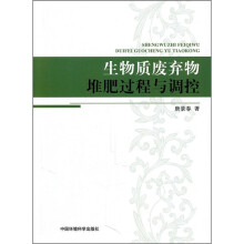 生物质废弃物堆肥过程与调控