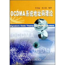 OCDMA系统地址码理论
