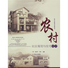 农村社区规划与住宅设计