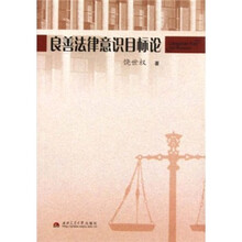 良善法律意识目标论