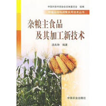 杂粮主食品及其加工新技术