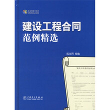 建设工程合同范例精选（附CD光盘1张）