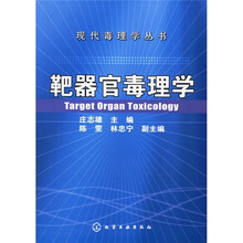 靶器官毒理学