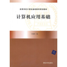 高等学校计算机基础教育规划教材：计算机应用基础