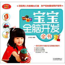 宝宝全脑开发全书