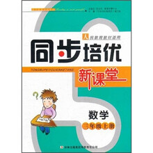 数学（3上人民教育教材适用）/同步培优新课堂