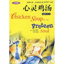 心灵鸡汤：纯真年代（注释版）