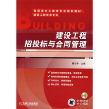 高职高专土建类专业规划教材：建设工程招投标与合同管理