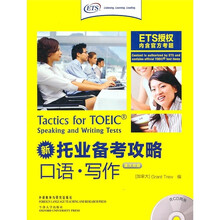 新托业备考攻略(口语·写作)(双语版)(附光盘)