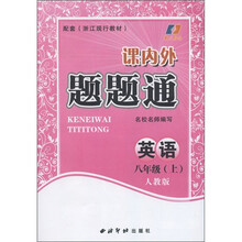 课内外题题通：英语（8年级上册）（人教版）