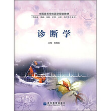 全国高等学校医学规划教材：诊断学