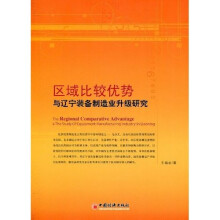 区域比较优势与辽宁装备制造业升级研究