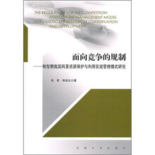 面向竞争的规制：转型期我国风景资源保护与利用实效管理模式研究
