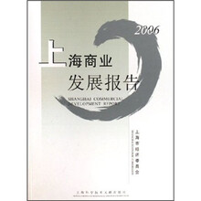 2006上海商业发展报告