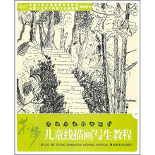 儿童线描画写生教程：散步