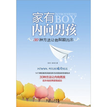 家有内向男孩
