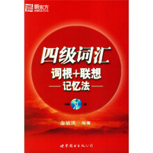 新东方·大愚英语学习丛书:四级词汇词根+联想记忆法(附光盘)
