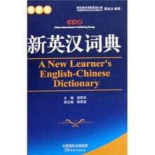 新英汉词典(最新版)